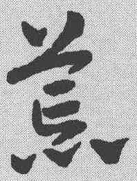 荒,趙孟𫖯 ,書法字典